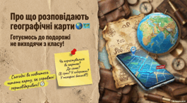 Про що розповідають географічні карти. 5 клас НУШ
