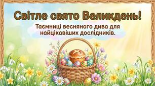 Світле свято Великдень: таємниці весняного дива для найцікавіших дослідників.