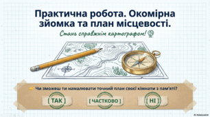 Практична робота. Як здійснити окомірну зйомку місцевості і скласти план місцевості. 5 клас НУШ