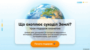 Що охоплює суходіл Землі. 5 клас НУШ