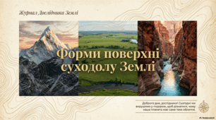 Які бувають форми поверхні суходолу Землі. 5 клас НУШ