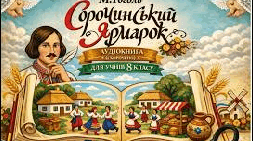 М. Гоголь "Сорочинський ярмарок"