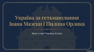 Презентація "Україна за гетьманування Івана Мазепи і Пилипа Орлика"