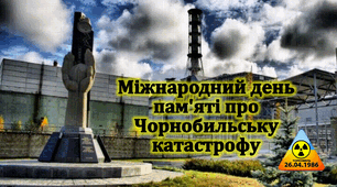 Презентація до Міжнародного дня пам'яті про Чорнобильську катастрофу