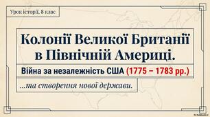 Презентація "Колонії Великої Британії в Північній Америці. Війна за незалежність США (1775 – 1783 рр.)"