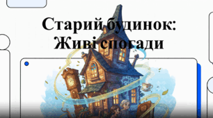"О. Дорожовець "Старий будинок" (відео) 7 кл. За підручником Українська література (Заболотний) 2024 р.