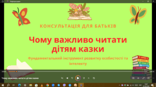 Консультація для батьків"Чому важливо читати дітям казки"