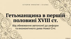 Презентація "Гетьманщина в першій половині XVIII ст."
