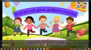 "Всесвітній день добрих справ"