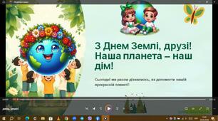 "Всесвітній День Землі"