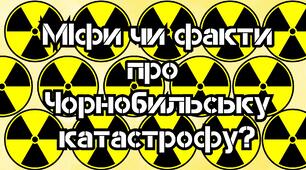 Гра "Міф чи факт" на тему: "Чорнобильська катастрофа"