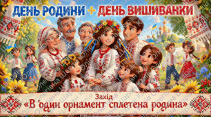 Захід до Дня родини та Дня вишиванки «В один орнамент сплетена родина»