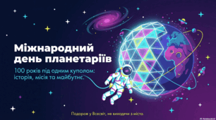 Небесний театр. Планетарії. Міжнародний день планетаріїв