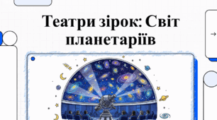 Міжнародний день планетаріїв