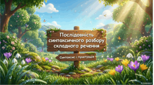 Послідовність синтаксичного розбору складного речення