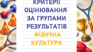 Критерії оцінювання за групами результатів з фізичної культури