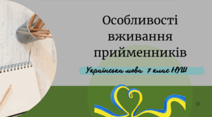 Особливості вживання прийменників