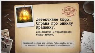 Детективне бюро: "Справа про зниклу Крашанку"