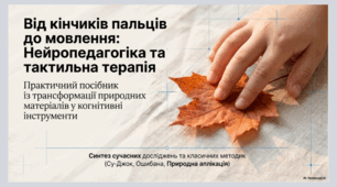 Нейропедагогіка та тактильна терапія