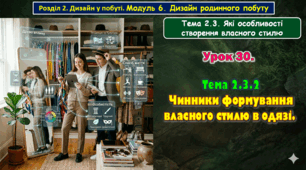 Урок 30. Тема 2.3.2. Чинники формування власного стилю в одязі.