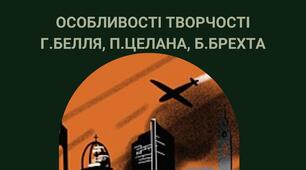 Особливості творчості Г.Белля, П.Целана, Б.Брехта