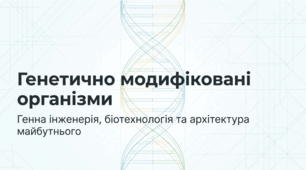 Генетично модифіковані організми (ГМО). Генна інженерія. Біотехнологія