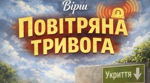 Вірш «Повітряна тривога»  відеодекламація (виховний матеріал)