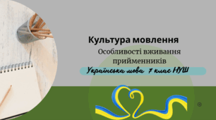 Культура мовлення.Особливості вживання прийменників