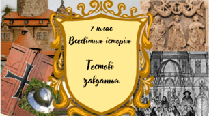 7 клас Всесвітня історія Тестові завдання з розділу "Виникнення та розвиток держав Центральної та Східної Європи" і 11 - 15 ст." ГР 1, 2. за модельною програмою О. Пометун та ін.."