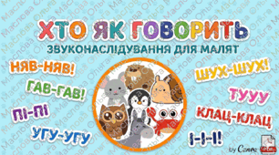 Картки для розвитку мовлення Звуки тварин (92 картки) «Хто як говорить: Звуконаслідування для малят»
