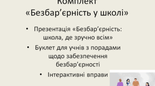«Безбар’єрність у школі» - комплект