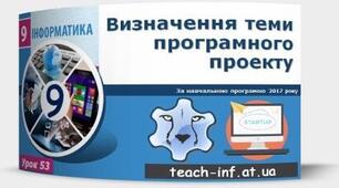 Інструктаж з БЖД. Визначення теми програмного проекту.