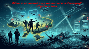 Презентація “Війна за незалежність у контексті нової генерації гібридних воєн”