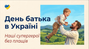 День батька в Україні: Наші супергерої без плащів