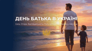 День батька в Україні: Сила, Опора, Відповідальність