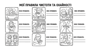 Мої правила чистоти і охайності