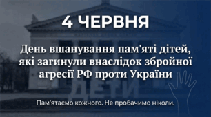 День пам'яті дітей, які загинули внаслідок збройної агресії РФ проти України