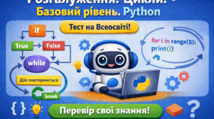 Розгалуження. Цикли. Базовий рівень. Python.