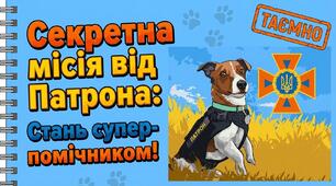 Секретна місія від Патрона: стань супер-помічником!