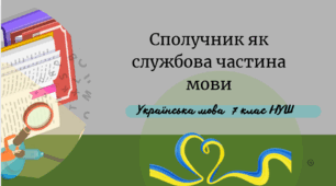 . Сполучник як службова частина мови