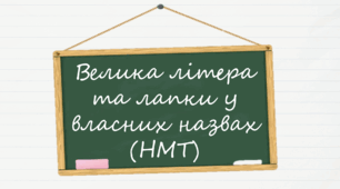 Презентація "Написання слів з великої літери та в лапках"