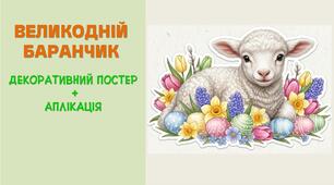 Декорувальний набір "Великодній баранчик"