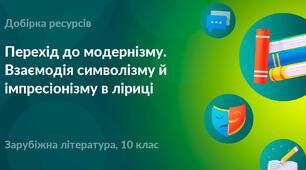 «ПЕРЕХІД ДО МОДЕРНІЗМУ. ВЗАЄМОДІЯ СИМВОЛІЗМУ Й ІМПРЕСІОНІЗМУ В ЛІРИЦІ»
