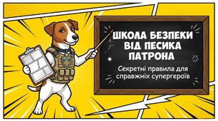 «Школа мінної безпеки від песика Патрона»