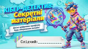 Кібер-детектив: Секретні матеріали