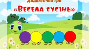 Дидактична гра "Весела гусінь"