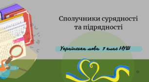 Сполучники сурядності та підрядності