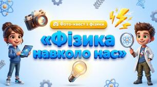 Фото-квест: Фізика навколо нас