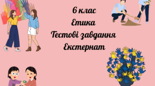 6 клас Етика Тестові завдання для учнів, які навчаються на індивідуальному навчанні ( екстернат). ГР 3. За програмою О. Пометун та ін.