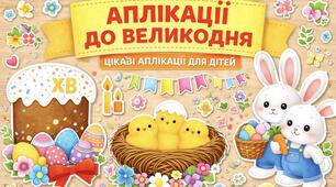 Аплікація | Великодні аплікації для дітей